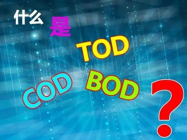 污水中的BOD和COD是什么，兩者有什么聯系嗎？